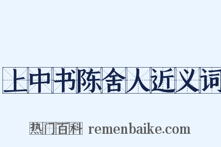 上中书陈舍人近义词是什么意思的图片